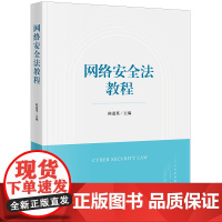 正版 网络安全法教程 陈道英 主编 法律出版社