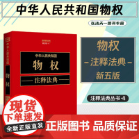 正版 中华人民共和国物权注释法典 新五版(4)中国法制出版社 9787521634327