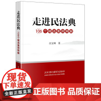 正版 走进民法典 106个精选案例释解 汪宝琳 著 法律出版社