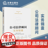 正版 公司法律顾问实务锦囊 宋朝武 李寅武 主编 法律出版社 9787519767846