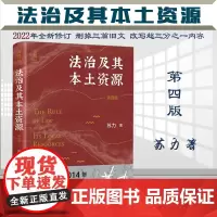 正版 法治及其本土资源 第四版4版 苏力 著 法学家苏力教授代表作 修订版 北京大学出版社 9787301329337