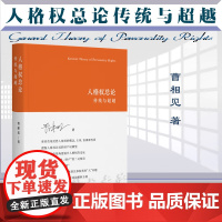 人格权总论 传统与超越 曹相见 著 北京大学出版社 9787301335468