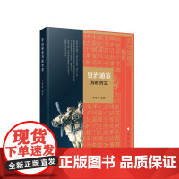 《资治通鉴》为政智慧 李传印编著 人民出版社