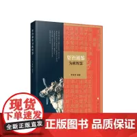 《资治通鉴》为政智慧 李传印编著 人民出版社