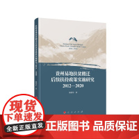 贵州易地扶贫搬迁后续扶持政策实施研究(2012—2020) 陈勇军著 人民出版社店