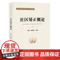 社区矫正概论 张凯 姜祖桢主编 法律出版社