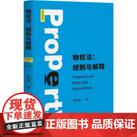 正版 物权法 规则与解释 姜海峰 著 北京大学出版社 9787301334966