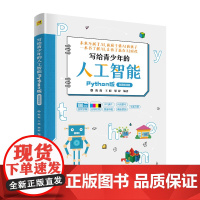 正版新书 写给青少年的人工智能 Python版 陈璟 王萌 梁婷 清华大学出版社 软件工具 程序设计 青少年读物