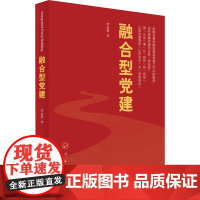 融合型党建 李会营 著 人民出版社