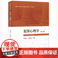 2022年版 犯罪心理学 第三版3版 章恩友 宋胜尊 主编 法律出版社