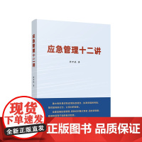 应急管理十二讲 钟开斌 著 人民出版社 9787010222158