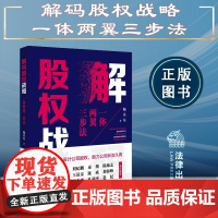 解码股权战略 一体两翼三步法 鲍乐东 著 龙卫球、贾光作序 法律出版社 9787519773038