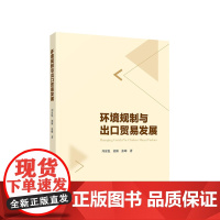 环境规制与出口贸易发展 刘家悦 胡颖 张峰著 人民出版社