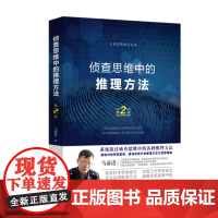 正版 2020 侦查思维中的推理方法 第二版2版 马前进 中国法制出版社