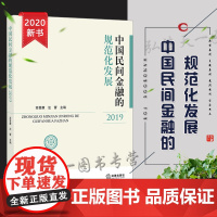 D正版 中国民间金融的规范化发展(2019) 高晋康 汪蕾 法律出版社
