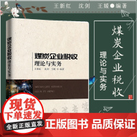 正版 2020煤炭企业税收理论与实务 王新红 沈剑 王媛 知识产权出版社 9787513071758 研究税收问题