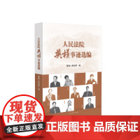 人民法院英模事迹选编 人民法院出版社 邹碧华谭彦宋鱼水等先进事迹材料法院党员干警学习书籍 干警培训教材