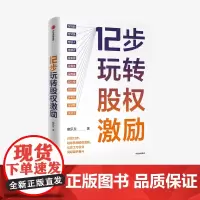 中信正版 12步玩转股权激励 鲍乐东 著