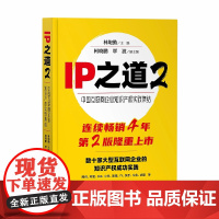 IP之道2 中国互联网企业知识产权实践集结 林炮勤 主编 知识产权出版社