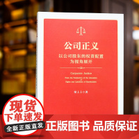 正版 公司正义 以公司股东的权责配置为视角展开 梁上上 著 法律出版社 9787519764203