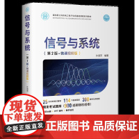 正版图书 信号与系统 第2版 微课视频版 许淑芳 清华大学出版社 电子信息基础课程系列教材