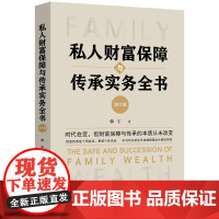 正版 私人财富保障与传承实务全书(增订版)韩宇 著 中国法制出版社 9787521613971