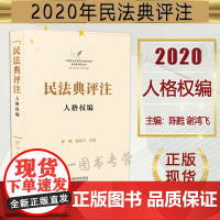 正版 民法典评注人格权编 陈甦 谢鸿飞 主编 中国法制出版社 民法典1260个法条逐一进行深入系统的规范解释