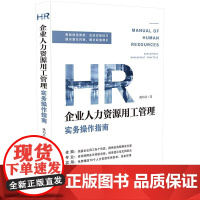 正版 企业人力资源用工管理实务操作指南 姚均昌 中国法制出版社 9787521612769