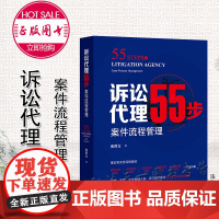 诉讼代理55步 案件流程管理 张群力 法律出版社