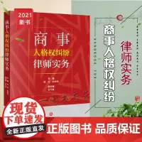 商事人格权纠纷律师实务 庞标 陈喻伟 法律出版社