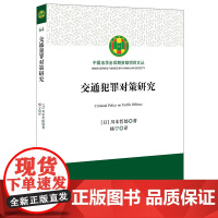 正版 交通犯罪对策研究 法律出版社