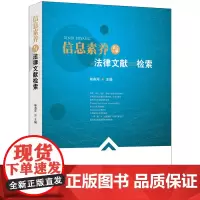 正版 信息素养与法律文献检索 林燕萍主编 法律出版社