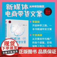 清华正版 新媒体电商带货文案 从种草到 文能载商 清华大学出版社 电子商务网络营销