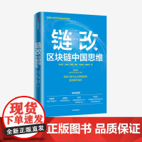 中信正版 链改 区块链中国思维 朱幼平等著