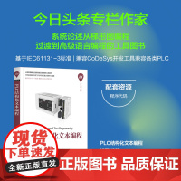 清华正版 PLC结构化文本编程 清华大学出版社 傅磊 PLC技术 程序设计 教材