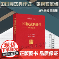 2021新 中国民法典评注 婚姻家庭编 王利明 主编 人民法院出版社 含专属小程序 同步学习民法典97875109327