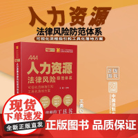 人力资源法律风险防范体系 可视化流程指引和工具化落地方案 王勇 著 中国法制出版社