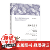 法国检察官 司法使命与政治功能 域外检察译丛 中国检察出版社