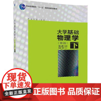 清华正版 大学基础物理学 第3版 下 张三慧 阮东 安宇