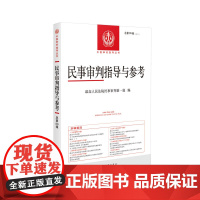 民事审判指导与参考 2022年第1辑(总第89辑)人民法院出版社 9787510935503