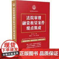 法院审理融资租赁案件观点集成 李超 主编 中国法制出版社