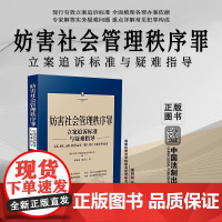 正版妨害社会管理秩序罪走私贩卖运输制造毒品制作贩卖传播淫秽物品 刑法常见罪名立案追诉标准与疑难指导 缪树权 张洪江 著