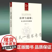正版 法律与道德 社会秩序的规制 范进学 著 法律出版社 9787519763459