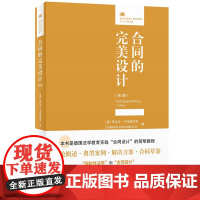 正版 合同的完美设计 第5版五版〔德〕苏达贝·卡玛纳布罗 李依怡 译 法律人进阶译丛 北京大学出版社9787301316