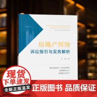 正版 房地产纠纷诉讼指引与实务解析 王勇 著 法律出版社
