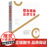 正版 股权激励法律实务 谢心乐 朱崇坤 中国法制出版社 9787521605426