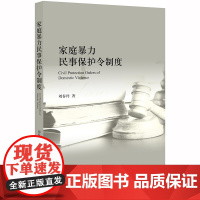 D 家庭暴力民事保护令制度 刘春玲 法律出版社