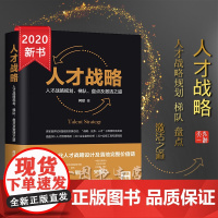 人才战略 人才战略规划 梯队 盘点及激活之道 何欣 著 精装 中国法制出版社 9787521610567