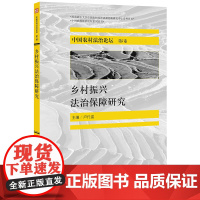 D 正版 中国农村法治论坛:乡村振兴法治保障研究(第7卷) 卢代富主编 法律出版社