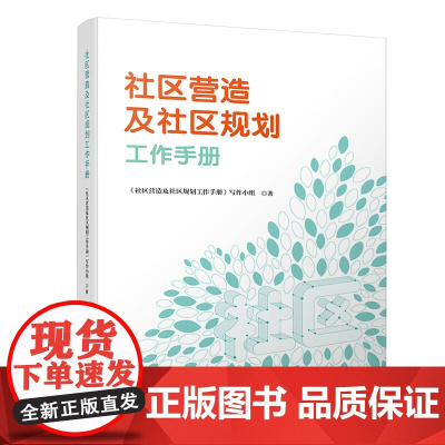 清华正版 社区营造及社区规划工作手册 清华大学出版社 社区营造及社区规划工作手册 写作小组 社会